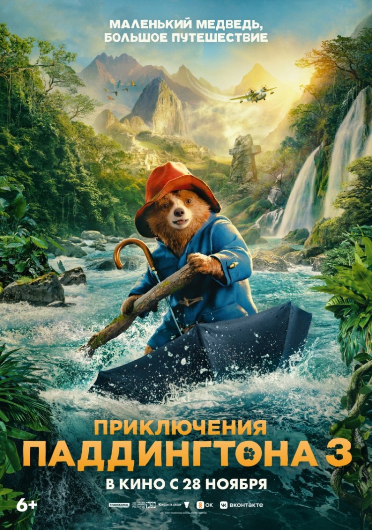 "Приключения Паддингтона 3"